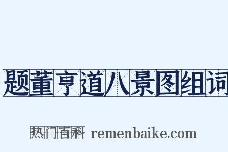 题董亨道八景图组词是什么意思的图片